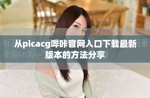 从picacg哔咔官网入口下载最新版本的方法分享