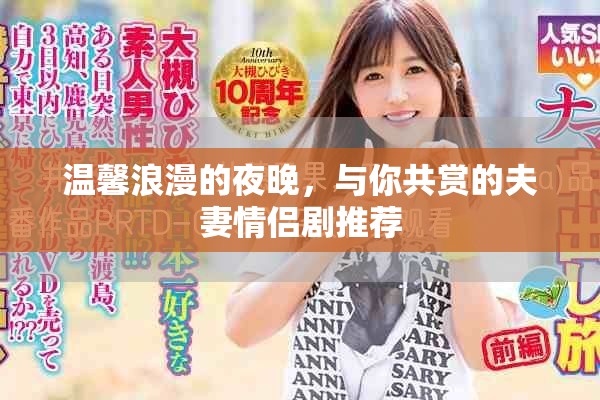 温馨浪漫的夜晚，与你共赏的夫妻情侣剧推荐