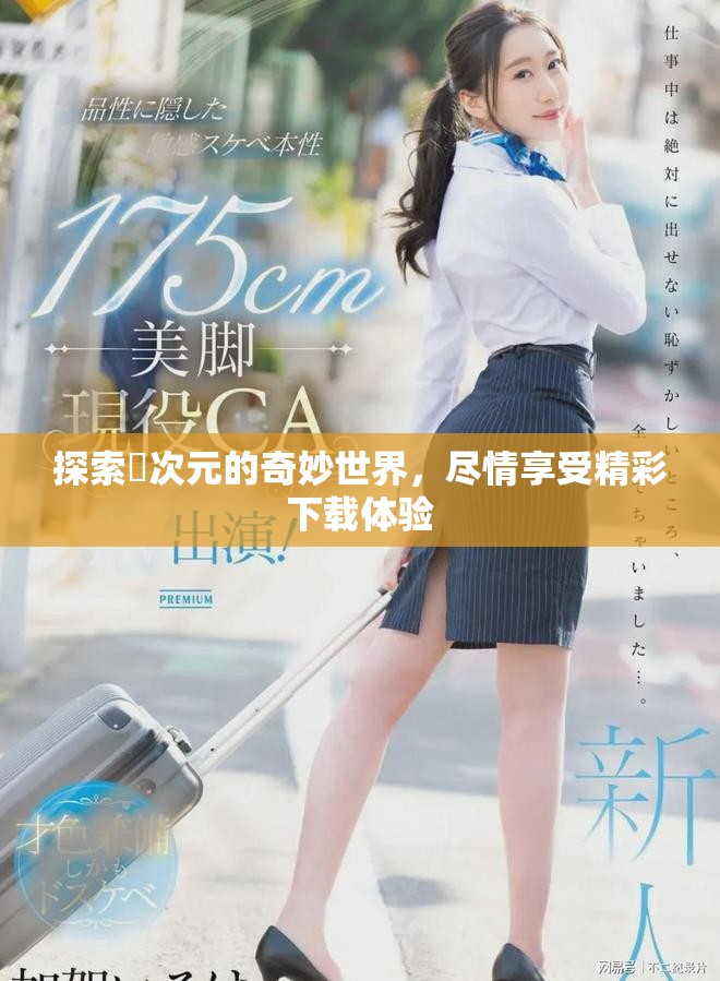 探索囧次元的奇妙世界，尽情享受精彩下载体验