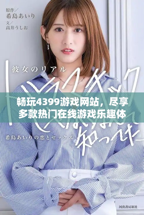 畅玩4399游戏网站，尽享多款热门在线游戏乐趣体验