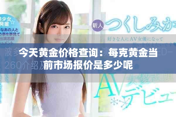 今天黄金价格查询：每克黄金当前市场报价是多少呢