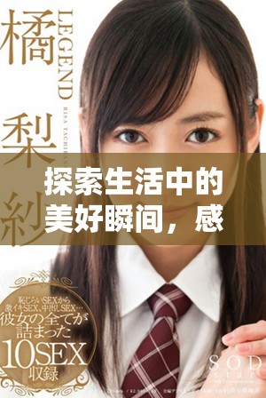 探索生活中的美好瞬间，感受心灵的愉悦与宁静