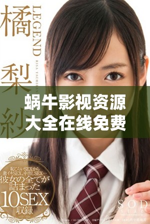 蜗牛影视资源大全在线免费观看高清影视作品