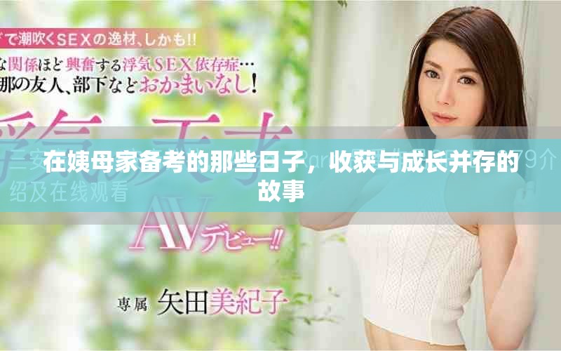 在姨母家备考的那些日子，收获与成长并存的故事
