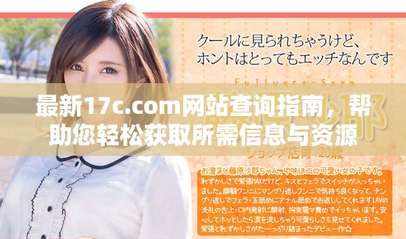 最新17c.com网站查询指南，帮助您轻松获取所需信息与资源