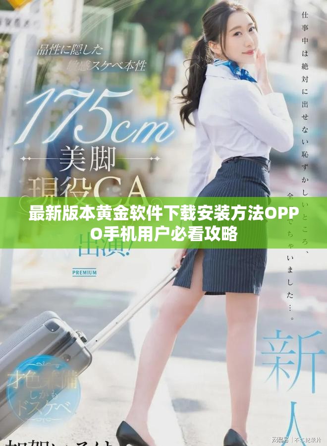 最新版本黄金软件下载安装方法OPPO手机用户必看攻略