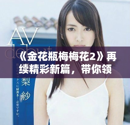 《金花瓶梅梅花2》再续精彩新篇，带你领略奇幻梅花世界