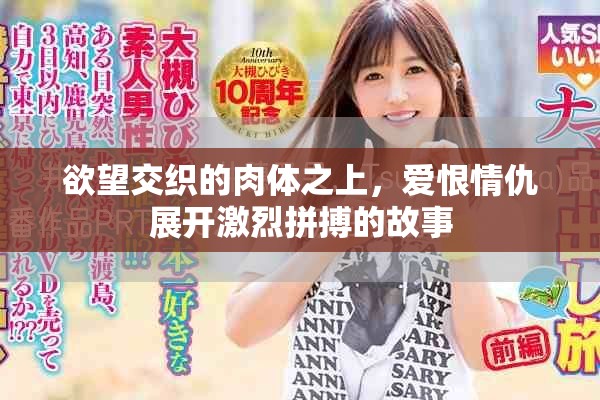 欲望交织的肉体之上，爱恨情仇展开激烈拼搏的故事