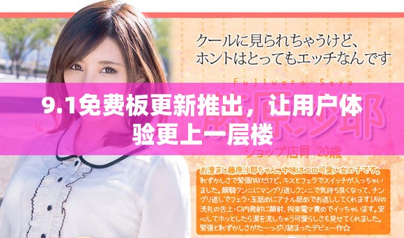 9.1免费板更新推出，让用户体验更上一层楼