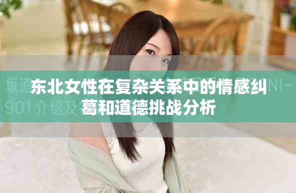 东北女性在复杂关系中的情感纠葛和道德挑战分析