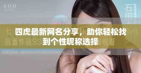四虎最新网名分享，助你轻松找到个性昵称选择