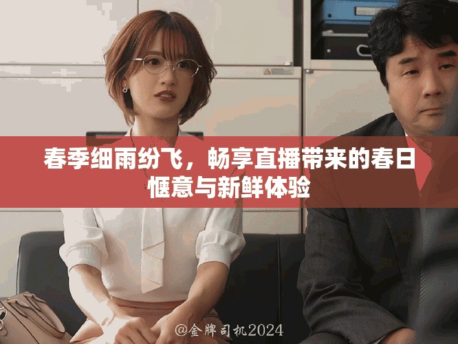 春季细雨纷飞，畅享直播带来的春日惬意与新鲜体验