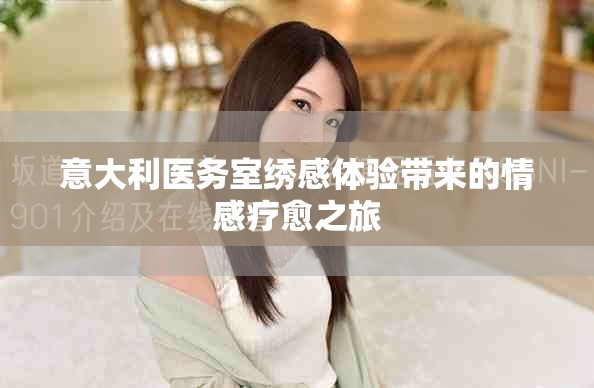 意大利医务室绣感体验带来的情感疗愈之旅
