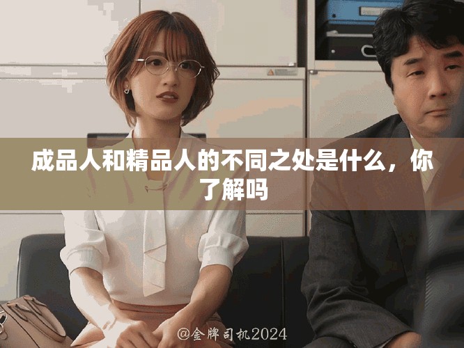 成品人和精品人的不同之处是什么，你了解吗