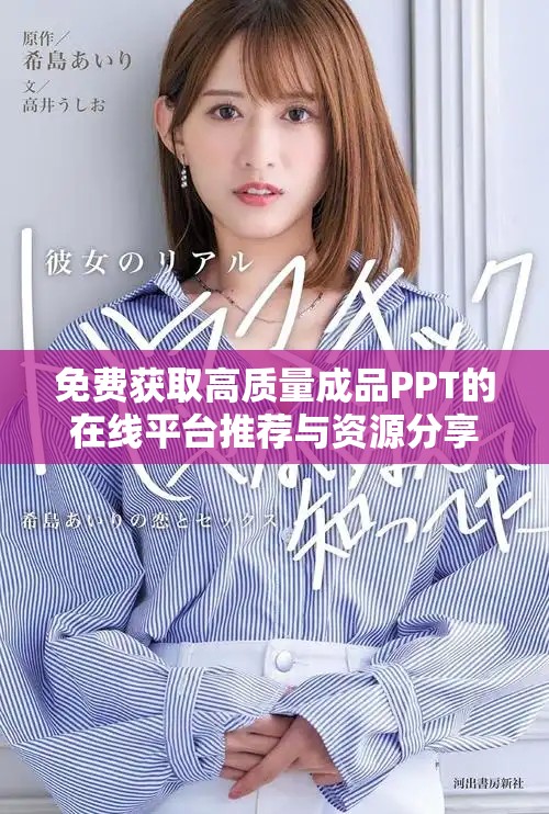 免费获取高质量成品PPT的在线平台推荐与资源分享