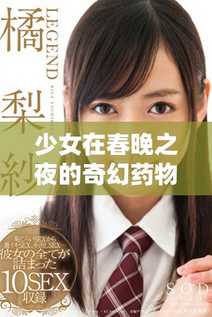 少女在春晚之夜的奇幻药物冒险首集观看推荐