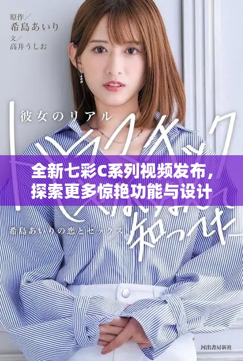 全新七彩C系列视频发布，探索更多惊艳功能与设计魅力