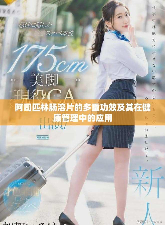 阿司匹林肠溶片的多重功效及其在健康管理中的应用