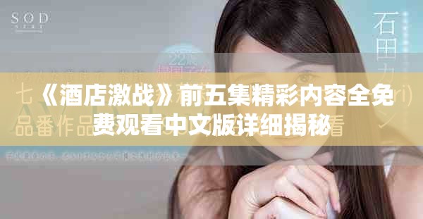 《酒店激战》前五集精彩内容全免费观看中文版详细揭秘