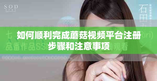 如何顺利完成蘑菇视频平台注册步骤和注意事项