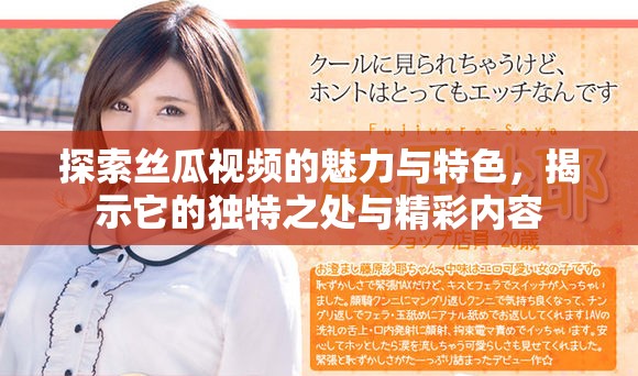 探索丝瓜视频的魅力与特色，揭示它的独特之处与精彩内容
