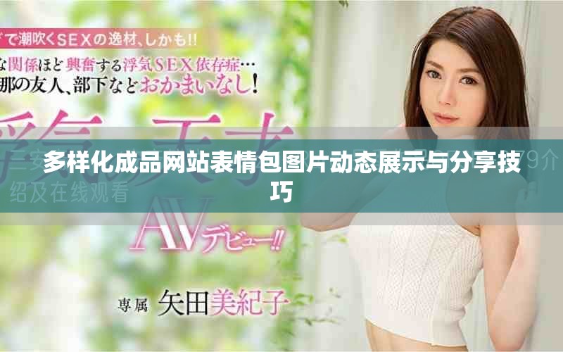 多样化成品网站表情包图片动态展示与分享技巧