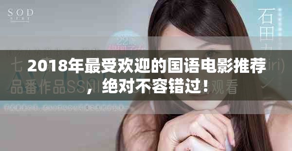2018年最受欢迎的国语电影推荐，绝对不容错过！