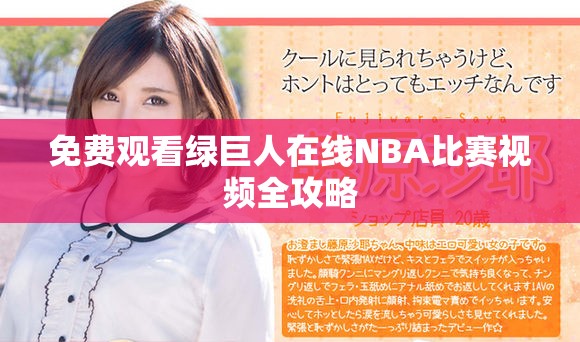 免费观看绿巨人在线NBA比赛视频全攻略