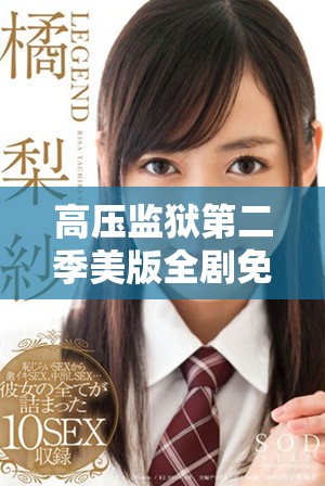 高压监狱第二季美版全剧免费观看活动启动