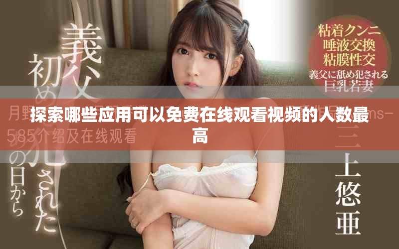 探索哪些应用可以免费在线观看视频的人数最高
