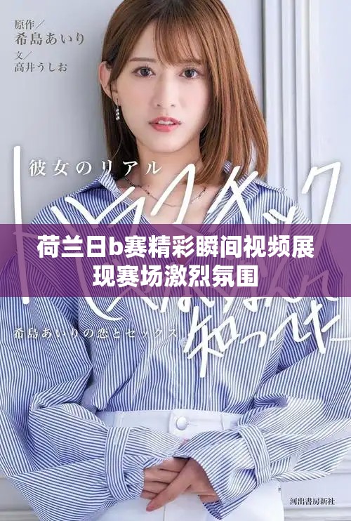 荷兰日b赛精彩瞬间视频展现赛场激烈氛围