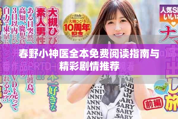 春野小神医全本免费阅读指南与精彩剧情推荐