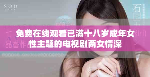 免费在线观看已满十八岁成年女性主题的电视剧两女情深