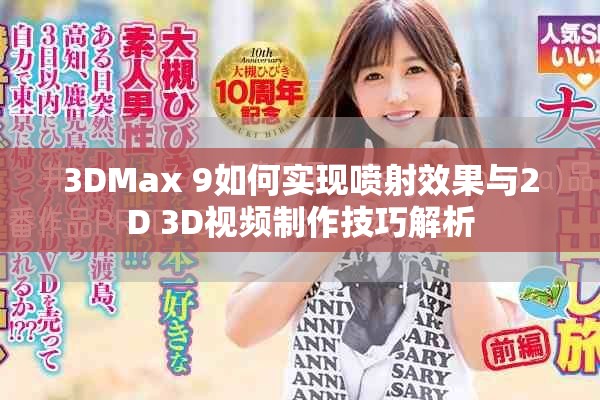 3DMax 9如何实现喷射效果与2D 3D视频制作技巧解析