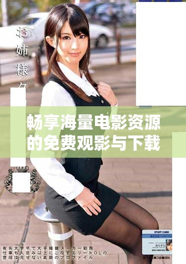 畅享海量电影资源的免费观影与下载方式揭秘