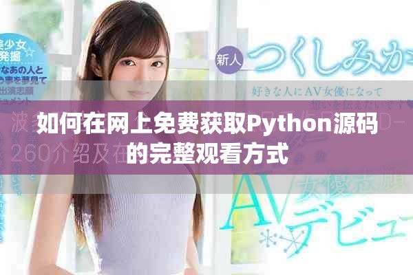如何在网上免费获取Python源码的完整观看方式