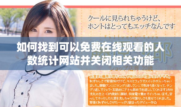 如何找到可以免费在线观看的人数统计网站并关闭相关功能