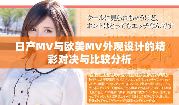 日产MV与欧美MV外观设计的精彩对决与比较分析