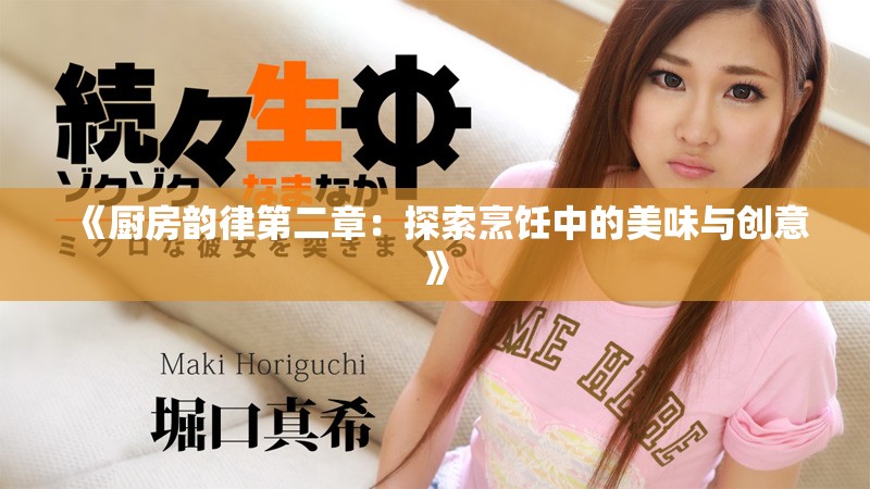 《厨房韵律第二章：探索烹饪中的美味与创意》