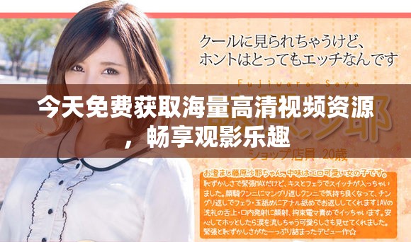 今天免费获取海量高清视频资源，畅享观影乐趣