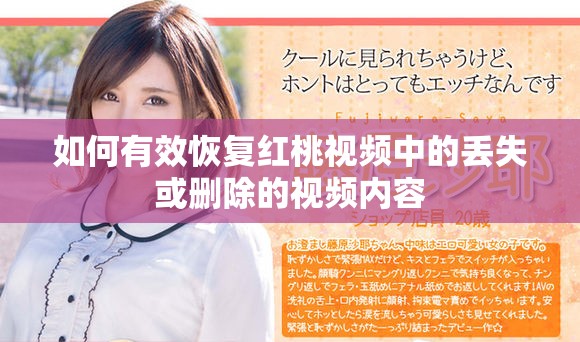 如何有效恢复红桃视频中的丢失或删除的视频内容