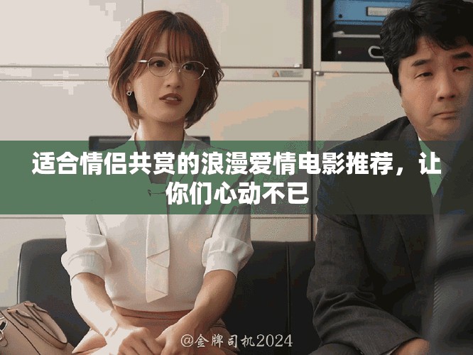适合情侣共赏的浪漫爱情电影推荐，让你们心动不已