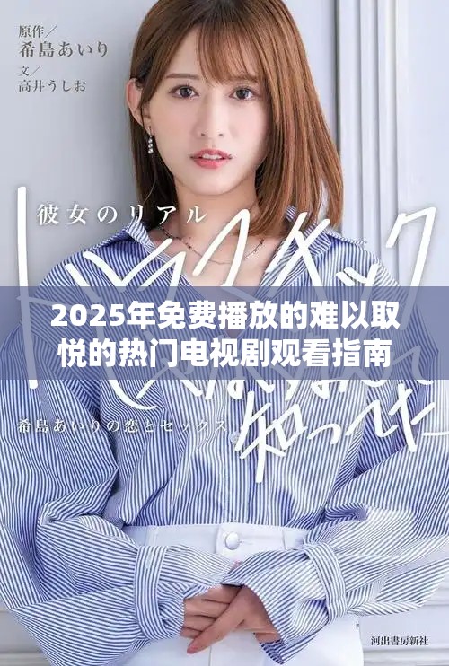 2025年免费播放的难以取悦的热门电视剧观看指南