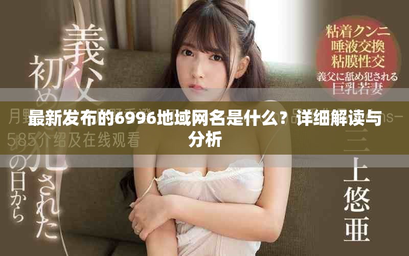 最新发布的6996地域网名是什么？详细解读与分析