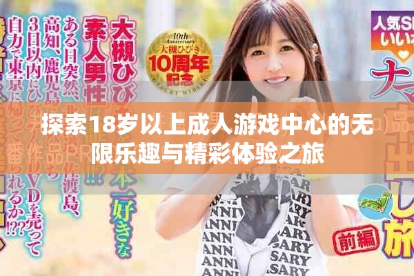 探索18岁以上成人游戏中心的无限乐趣与精彩体验之旅
