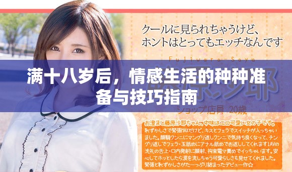 满十八岁后，情感生活的种种准备与技巧指南