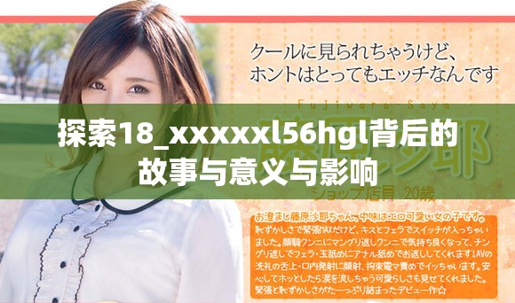 探索18_xxxxxl56hgl背后的故事与意义与影响