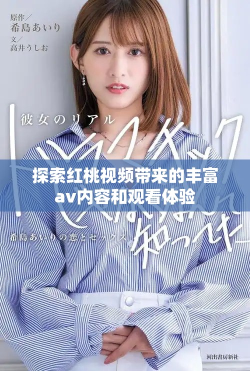 探索红桃视频带来的丰富av内容和观看体验