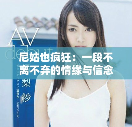 尼姑也疯狂：一段不离不弃的情缘与信念之旅