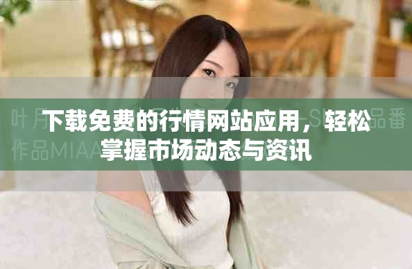 下载免费的行情网站应用，轻松掌握市场动态与资讯